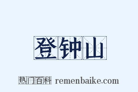 登钟山是什么意思的图片